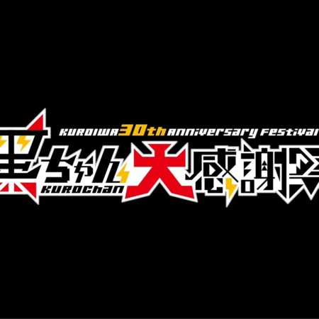 黒ちゃん大感謝祭 - COMTEC PORTBASE